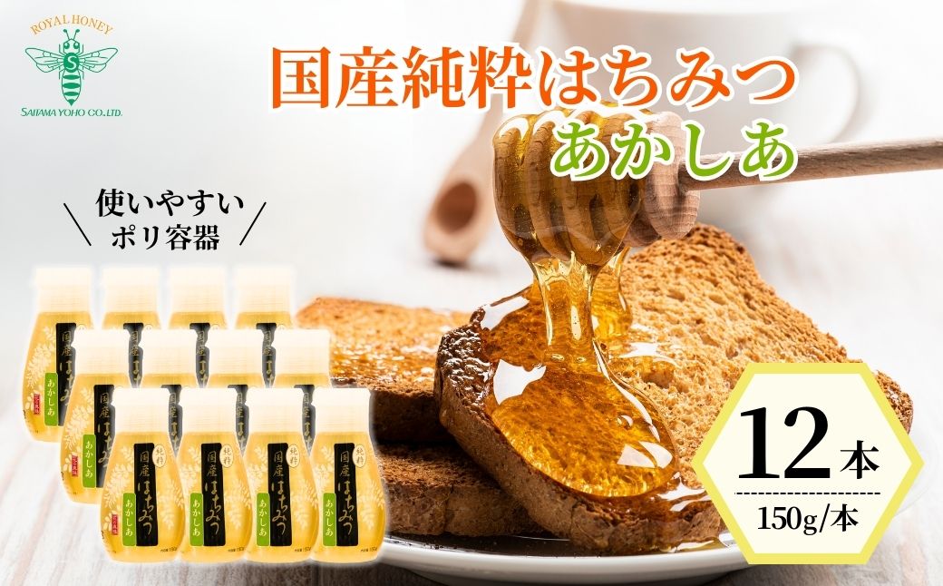 ＜国産＞ 純粋はちみつ アカシア 150g×12本 埼玉養蜂 | はちみつ 蜂蜜 ハチミツ HONEY ハニー あかしあ 健康 朝食 プレゼント 贈答 ギフト 贈り物 ヨーグルト トースト ホットケーキ パンケーキ ミツバチ 養蜂 養蜂場 埼玉県 北本市