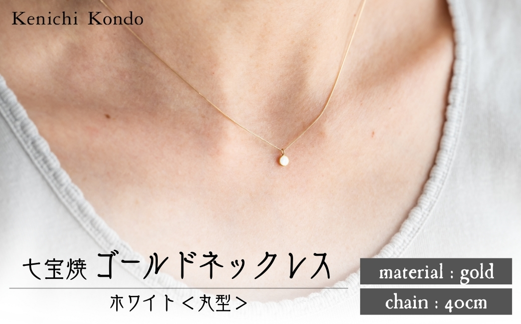ネックレス ゴールド K10 ホワイト 丸型 七宝 | ゴールドネックレス アクセサリー necklace ポイントネックレス 白 七宝焼き 10金 K24 24金 ジュエリー 上品 レディース 装飾 クリスマス 入学祝い 結婚記念日 記念日 お祝い 誕生日 ギフト 作家 作品 手づくり Kenichi Kondo 埼玉県 北本市