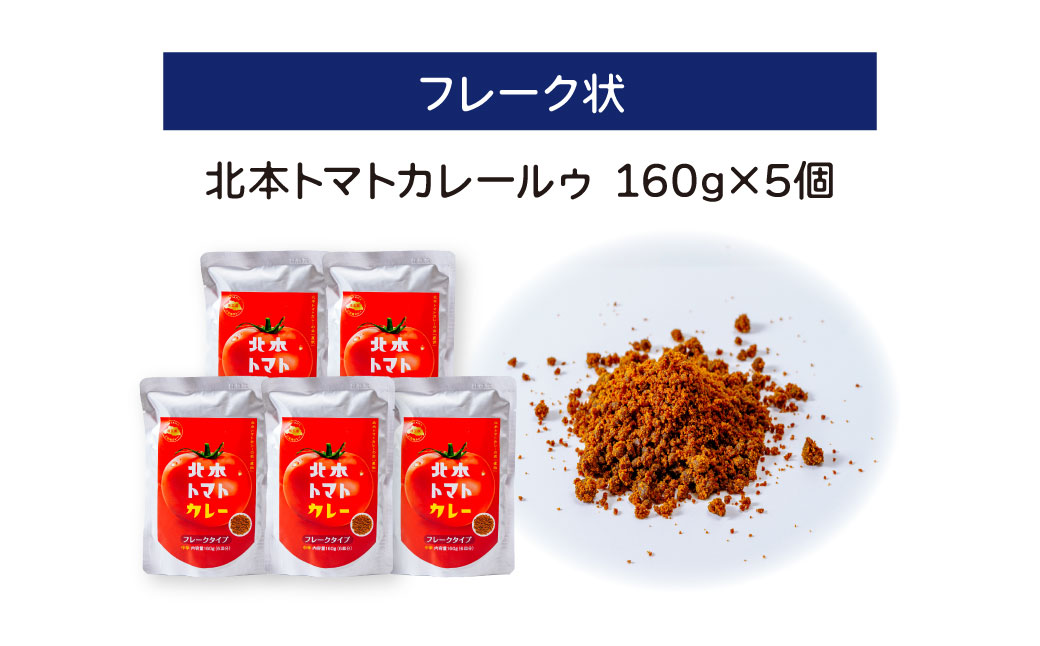 全国ご当地カレーグランプリ優勝！北本トマトカレールゥ フレーク状 160g×5個 北本市観光協会 | トマト カレー ルー 甘口 野菜 本格派 全国一 レトルト 日本一 ご当地 お土産 プレゼント ギフト 贈答 家庭用 簡単調理 お手軽 人気 長期保存 美味しい 常温保存 埼玉県 北本市