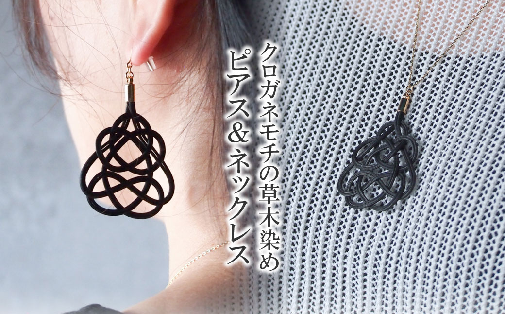 ピアス&ネックレス クロガネモチ (あわじ結び) 草木染め ラタン | 黒 ブラック ピヤス ネックレス セット アクセ 縁起 縁 アクセサリー 和モダン 自然 天然 伝統 美 草木 染め 手仕事 手づくり 手作り 作品 飾り結び 良縁 籐 やさしい 優しい 工芸品 アップサイクル エコフレンドリー ボタニカル サステナブル エシカル SDGs ナチュラル シンプル ゆのわ 埼玉県 北本市