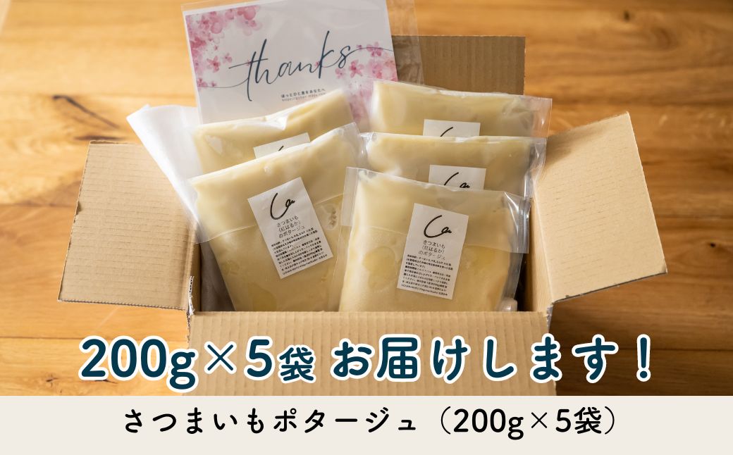 【先行予約】国産紅はるかを使ったさつまいものポタージュ 200g×5袋 GOHANMAYU｜埼玉県 北本市 さつまいも ポタージュ 紅はるか スープ サツマイモ さつま芋 薩摩芋 無添加 ご褒美 スープ デトックス ご自愛 ストック 小腹 いとうふぁーむ 国産