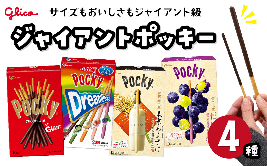 グリコ ジャイアントポッキー 4種セット | ポッキー 大容量 お菓子 甘酒 人気 大容量 お土産 贈り物 プレゼント おやつ お取り寄せ 子供 家族向け 定番 おつまみ まとめ買い チョコレート チョコ アーモンド 苺 いちご イチゴ 抹茶 メロン ぶどう ブドウ 巨峰 トマト Glico ぐりこ 子供会 おすそわけ ギフト 誕生日 埼玉県 北本市