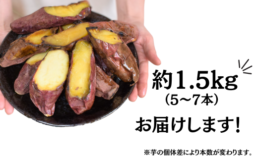 農家自家製 蜜 あふれる 紅はるか 冷凍焼き芋 5～7本 (約1.5kg) | 埼玉県 北本市 石焼き芋 いしやきいも ヤキイモ 焼きイモ さつまいも サツマイモ さつま芋 ねっとり しっとり 真空パック 天然ムロ貯蔵 熟成 べにはるか ベニハルカ 蜜 落葉堆肥 健康 朝食 筋トレ 腸活 ダイエット 国産