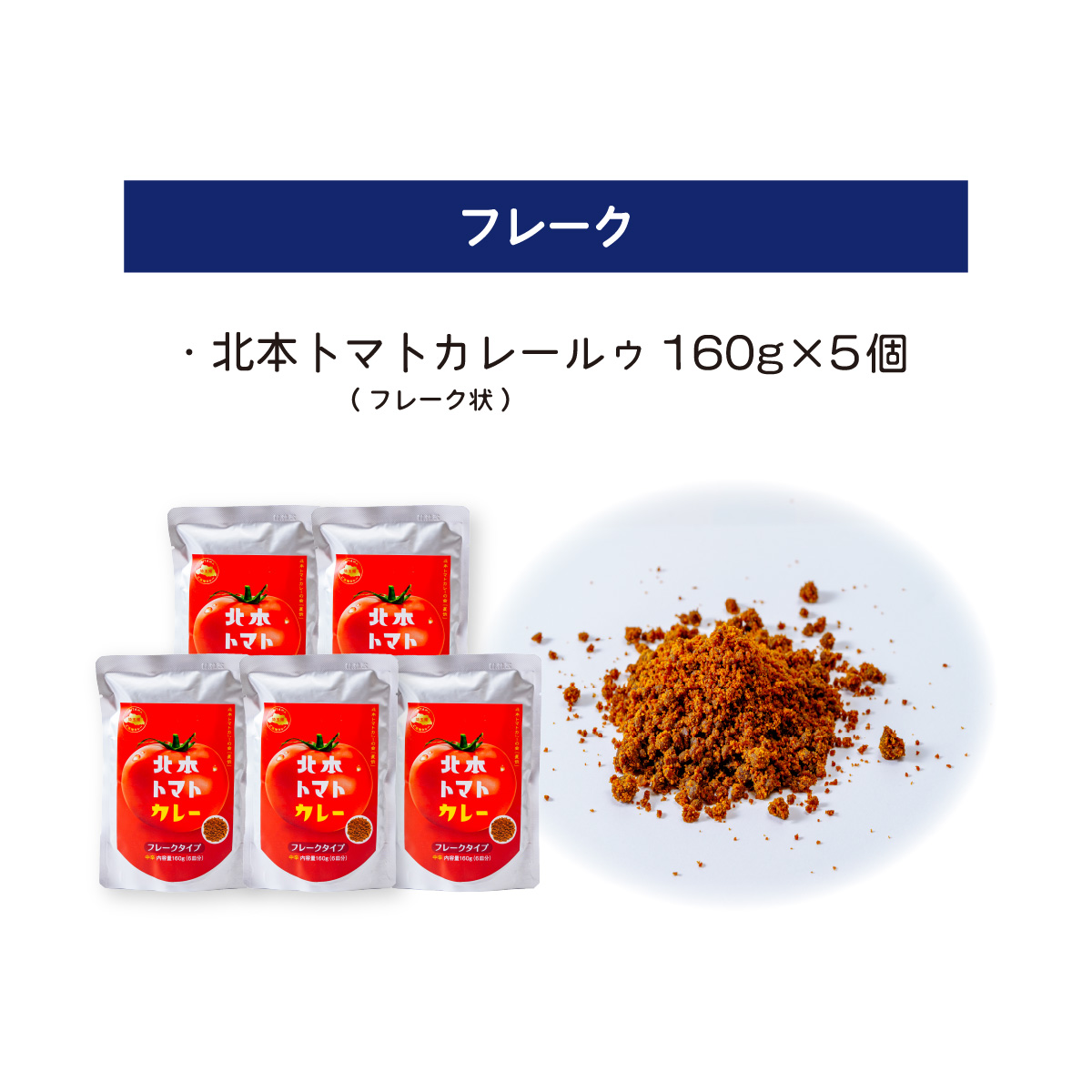 北本トマトカレールゥ フレーク状 160g×5個 北本市観光協会 | 埼玉県 北本市 トマト カレー ルー ルゥ トマトカレー ご当地カレー 本格派カレー 優勝 全国一 レトルトカレー 日本一 ご当地 お土産 プレゼント ギフト 贈答 レトルト食品 家庭用カレー 簡単調理カレー