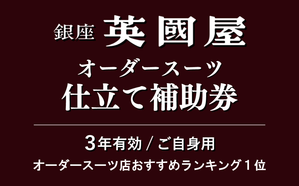 【3年有効】銀座英國屋オーダースーツ仕立て補助券3,000円分 ／ご自身用包装