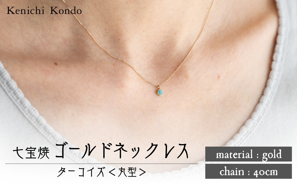 ネックレス ゴールド K10 ターコイズ 丸型 七宝 | ゴールドネックレス アクセサリー necklace ポイントネックレス ターコイズ 七宝焼き 10金 K24 24金 ジュエリー 上品 レディース 装飾 クリスマス 入学祝い 結婚記念日 記念日 お祝い 誕生日 ギフト 作家 作品 手づくり Kenichi Kondo 埼玉県 北本市