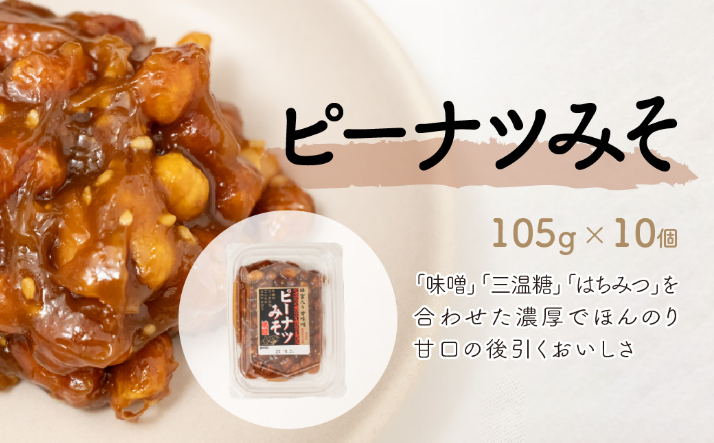 ピーナツみそ 105g×10個入り 1,05kg | おつまみ お菓子 おやつ ピーナッツ 味噌 酒のつまみ 家飲み お茶請け お弁当 ごはんのおかず お土産 贈り物 鳩屋 埼玉県 北本市