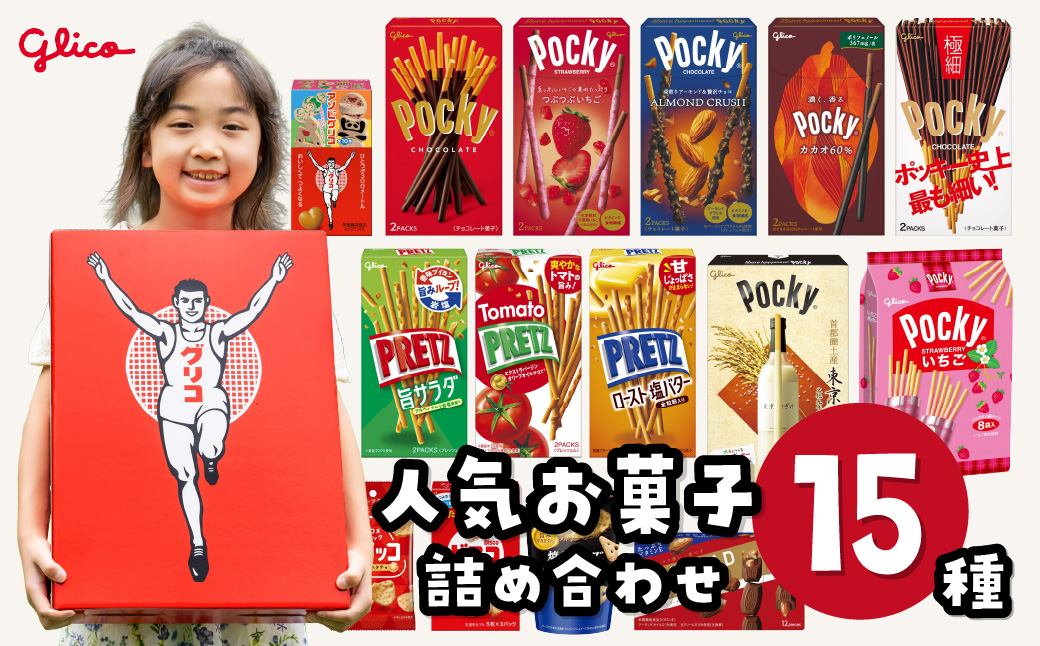 グリコ 人気商品 15種詰め合わせ | ポッキー プリッツ お菓子 甘酒 人気 大容量 お土産 贈り物 プレゼント おやつ お取り寄せ 子供 家族向け 定番 おつまみ まとめ買い チョコレート アーモンド いちご トマト Glico ぐりこ ぽっきー 埼玉県 北本市