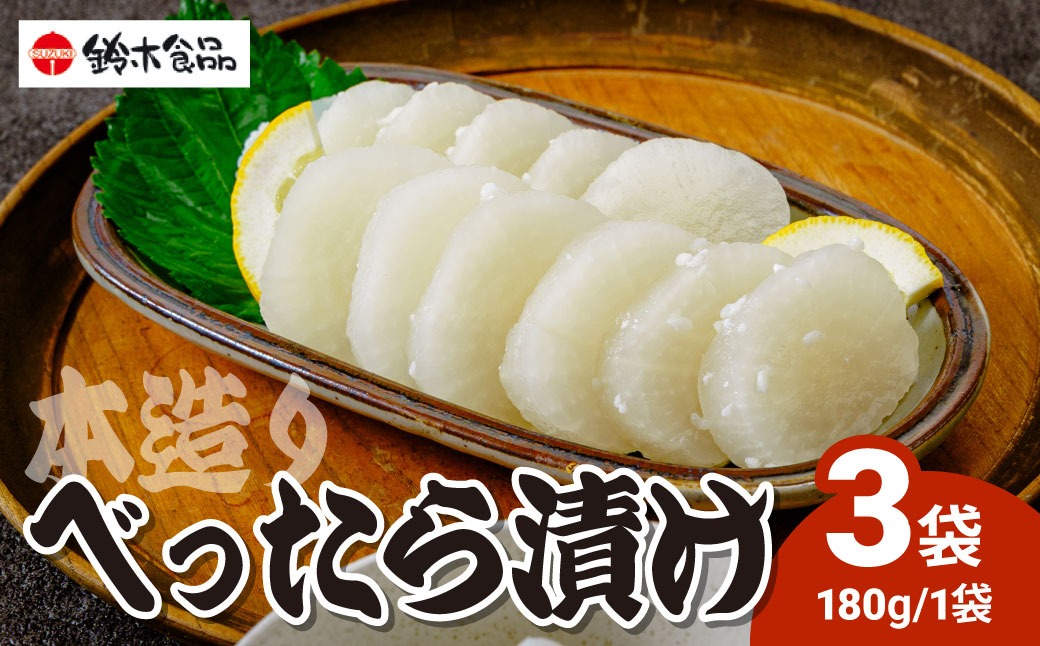 本造りべったら漬 180g×3袋 鈴木食品 | 漬物 つけもの べったら べったら漬け たくあん 沢庵 大根 国産 東京名物 こうじ 糀 麹 米麹 さっぱり 浅草 江戸 べったら市 甘み 食感 歯ごたえ 人気 ギフト 父の日 母の日 敬老の日 百貨店 アミノ酸等不使用 専門店 お土産 土産 白米 ご飯 ご飯のお供 自然 健康 和食 常備 埼玉県 北本市