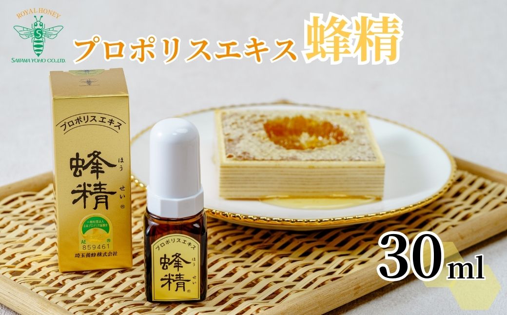 プロポリスエキス 蜂精 30ml 埼玉養蜂 | 蜂蜜 ハチミツ HONEY ハニー ハンガリー プロポリス 樹脂 蜜ろう 花粉 フラボノイド 液 液体 はちみつ エキス 健康 のど プレゼント 贈答 ギフト 贈り物 養蜂 養蜂場 埼玉県 北本市