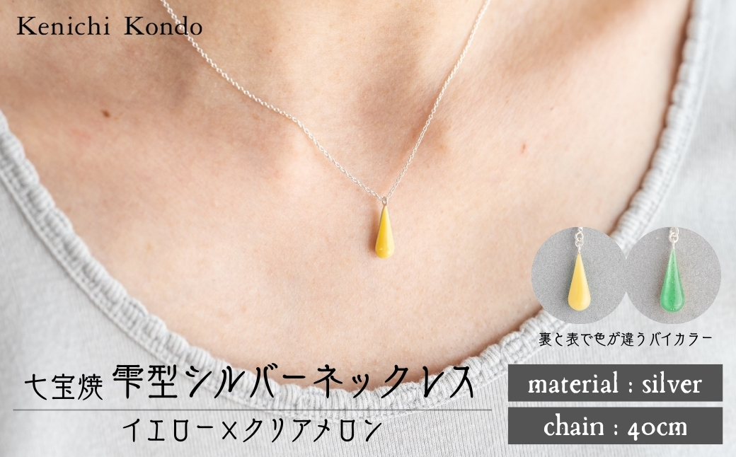 ネックレス しずく イエロー×クリアメロン 七宝 | ネックレス 雫 モチーフ しずく型 ポイント アクセサリー 七宝 七宝焼き ジュエリー 上品 装飾 レディース クリスマス 入学祝い 記念日 お祝い 誕生日 ギフト 作家 作品 手づくり Kenichi Kondo 埼玉県 北本市