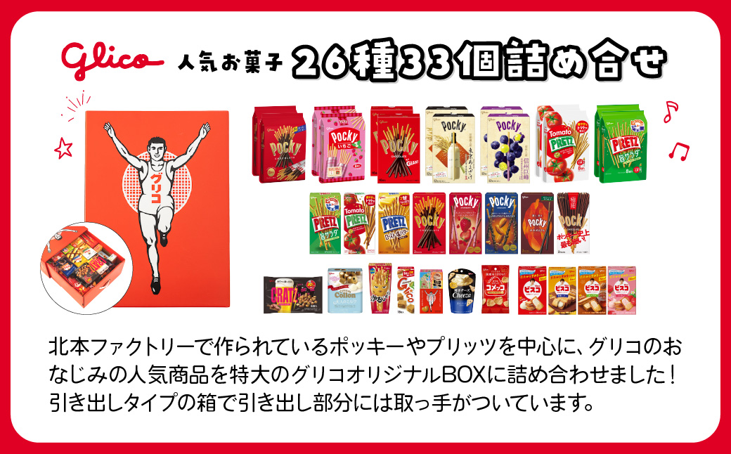 グリコ ビッグボックスセット 26種33個入り | ポッキー プリッツ お菓子 甘酒 大容量 お土産 贈り物 プレゼント おやつ お取り寄せ 子供 家族向け 定番 おつまみ まとめ買い チョコレート アーモンド いちご トマト Glico ぐりこ 埼玉県 北本市