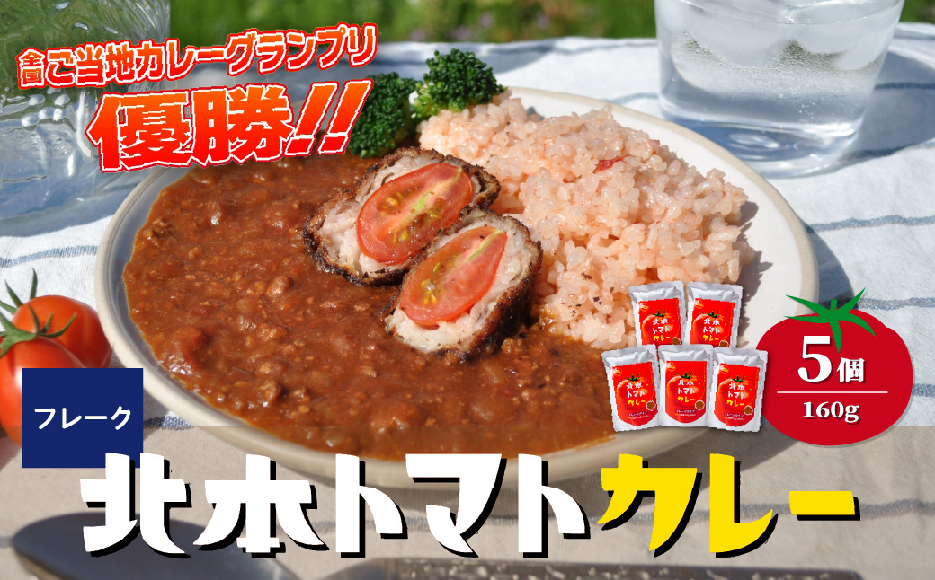 全国ご当地カレーグランプリ優勝！北本トマトカレールゥ フレーク状 160g×5個 北本市観光協会 | トマト カレー ルー 甘口 野菜 本格派 全国一 レトルト 日本一 ご当地 お土産 プレゼント ギフト 贈答 家庭用 簡単調理 お手軽 人気 長期保存 美味しい 常温保存 埼玉県 北本市