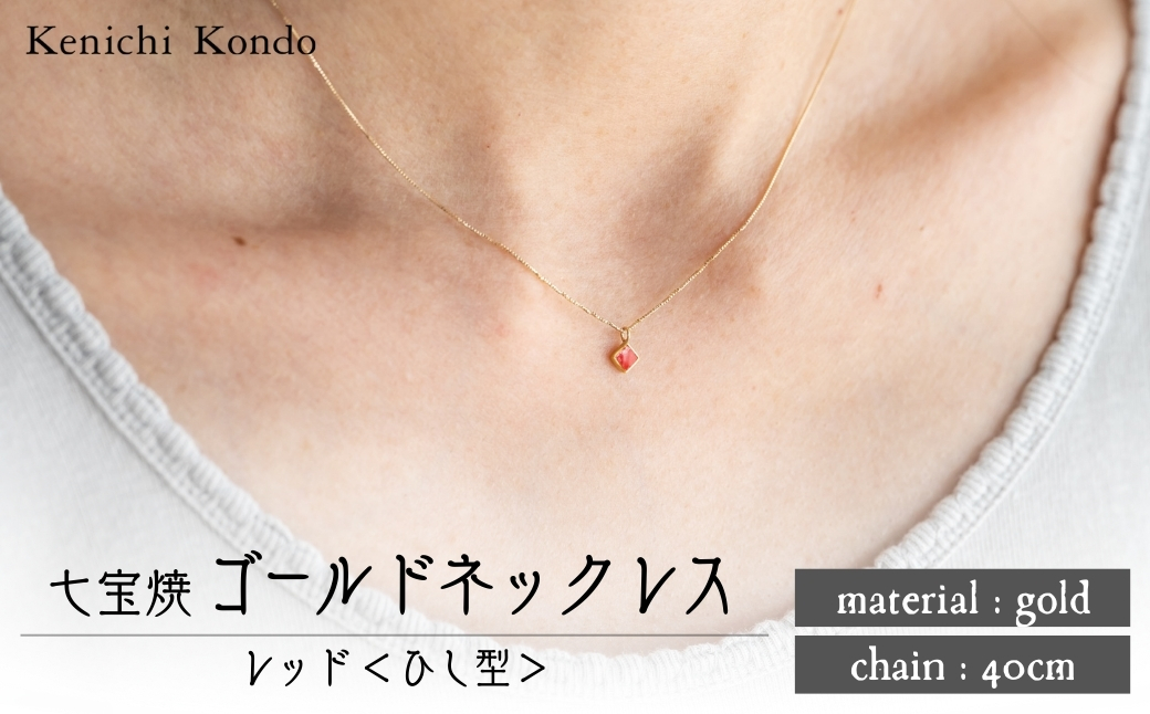 ネックレス ゴールド K10 レッド ひし型 七宝 | ゴールドネックレス アクセサリー necklace ポイントネックレス 赤 七宝焼き 10金 K24 24金 ジュエリー 上品 レディース 装飾 クリスマス 入学祝い 結婚記念日 記念日 お祝い 誕生日 ギフト 作家 作品 手づくり Kenichi Kondo 埼玉県 北本市