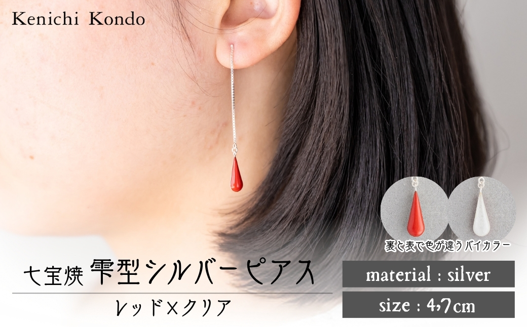 ピアス しずく レッド×クリア 七宝 | ピアス 雫 モチーフ しずく型 ポイント アクセサリー 七宝 バイカラー 七宝焼き ジュエリー 上品 装飾 レディース クリスマス 入学祝い 記念日 お祝い 誕生日 ギフト 作家 作品 手づくり Kenichi Kondo 埼玉県 北本市