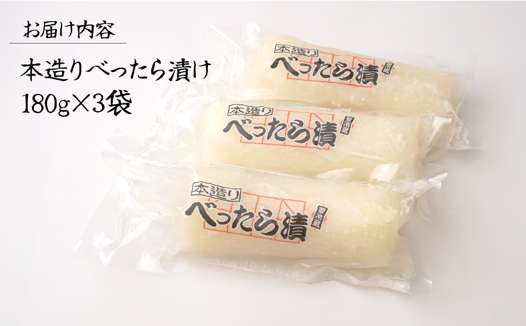 本造りべったら漬 180g×3袋 鈴木食品 | 漬物 つけもの べったら べったら漬け たくあん 沢庵 大根 国産 東京名物 こうじ 糀 麹 米麹 さっぱり 浅草 江戸 べったら市 甘み 食感 歯ごたえ 人気 ギフト 父の日 母の日 敬老の日 百貨店 アミノ酸等不使用 専門店 お土産 土産 白米 ご飯 ご飯のお供 自然 健康 和食 常備 埼玉県 北本市