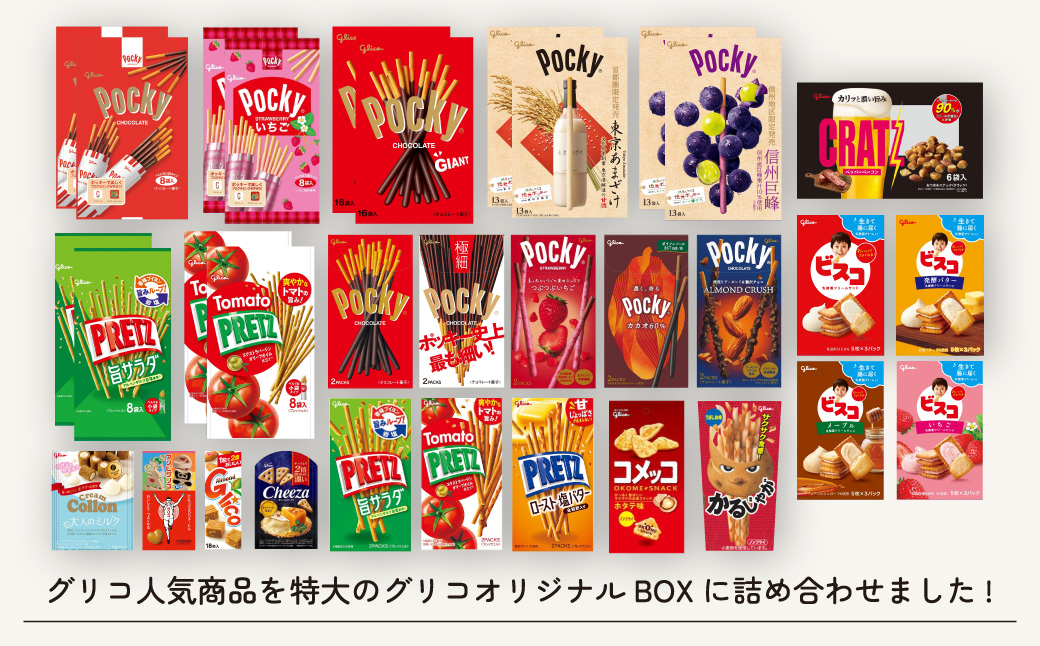 グリコ ミニカー付き ビッグボックスセット 26種33個入り | ポッキー プリッツ お菓子 甘酒 大容量 お土産 贈り物 プレゼント おやつ お取り寄せ 子供 家族向け 定番 おつまみ まとめ買い チョコレート アーモンド いちご トマト Glico ぐりこ 埼玉県 北本市