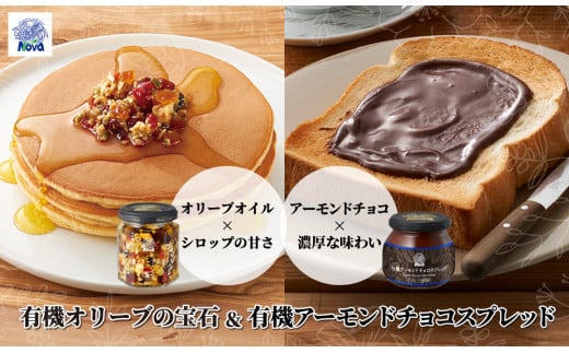 ノヴァの有機オリーブの宝石100g(瓶詰)と有機アーモンドチョコスプレッド200g(瓶詰)セット | 埼玉県 北本市 オリーブオイル ドライフルーツ エキストラバージンオイル トーストスプレッド 甘い シロップ ジャム ナッツ ご褒美 手土産 プレゼント ギフト ドレッシング トースト バニラアイス パンケーキ 健康 チョコ アーモンド ココア 朝食