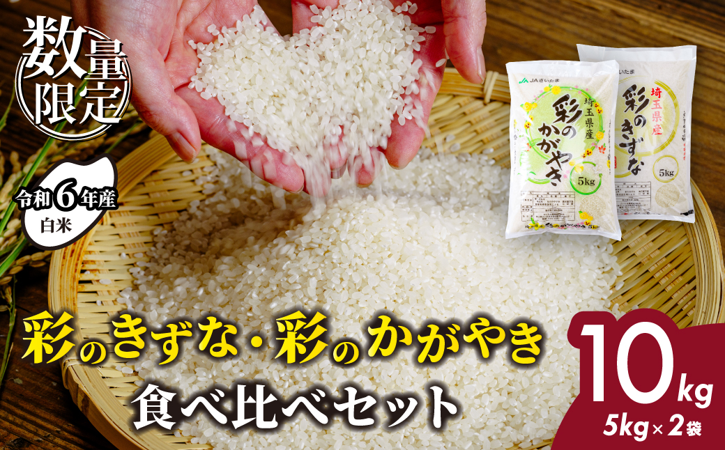 【令和6年産】埼玉県産 彩のかがやき 彩のきずな 食べ比べセット 合計10kg (5kg×2袋) | 米 おこめ お米 こめ コメ ごはん ご飯 白飯 ゴハン 白米 精米 特産 ブランド米 10キロ 米 ごはん 健康 おいしい kome 和食 安全 安心 大粒 弾力 甘み 旨み 粘り おすすめ TKG 卵かけご飯 おにぎり おむすび うめ 鮭 海苔 コシヒカリ 化粧箱 贈答 ギフト プレゼント 埼玉県 北本市