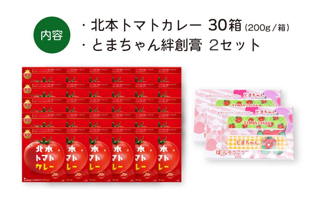 全国ご当地カレーグランプリ優勝！ 北本トマトカレー 200g×30個 北本市観光協会 | トマト カレー 甘口 キーマカレー 野菜 本格派 全国一 レトルト 日本一 ご当地 お土産 プレゼント ギフト 贈答 レトルト食品 家庭用 簡単調理 お手軽 人気 長期保存 美味しい 常温保存 埼玉県 北本市