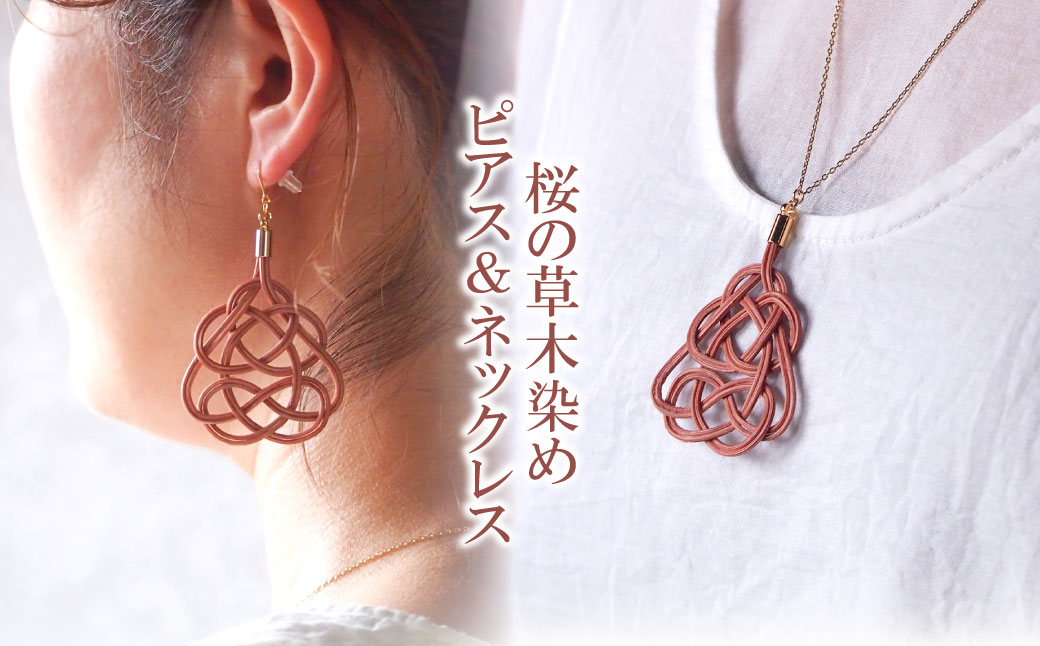 ピアス&ネックレス 桜 (あわじ結び) 草木染め ラタン | ピンク 桜色 ピアス ピヤス ピンク ネックレス セット アクセ 縁起 縁 アクセサリー 和モダン 自然 天然 伝統 美 草木 染め 手仕事 手づくり 手作り 作品 飾り結び 良縁 籐 やさしい 優しい 工芸品 アップサイクル エコフレンドリー ボタニカル サステナブル エシカル SDGs ナチュラル ゆのわ 埼玉県 北本市