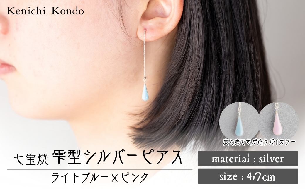ピアス しずく ライトブルー×ピンク 七宝 | ピアス 雫 モチーフ しずく型 ポイント アクセサリー 七宝 バイカラー 七宝焼き ジュエリー 上品 装飾 レディース クリスマス 入学祝い 記念日 お祝い 誕生日 ギフト 作家 作品 手づくり Kenichi Kondo 埼玉県 北本市