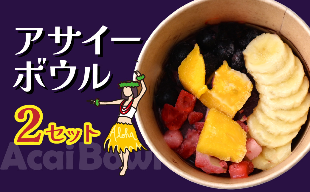アサイーボウル 2個 レギュラー | アサイー アサイーボール ハワイ ハワイアン ACAI アイス ベリー 冷凍 スーパーフード ひんやり グラノーラ ヘルシー 半解凍 朝食 ストック 小腹 間食 デザート 栄養 食物繊維 果物 ギフト ハワイ ハワイスイーツ 手土産 贈答 ご褒美 個包装 カフェキエレ 埼玉県 北本市