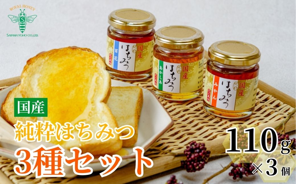 ＜国産＞ 純粋はちみつ 3種セット アカシア / みかん / 百花 110g×3個 埼玉養蜂 | 国産はちみつ 蜂蜜 ハチミツ HONEY ハニー あかしあ ミカン 蜜柑 ひゃっか 330g トースト ホットケーキ パンケーキ ミツバチ ヨーグルト プレゼント ギフト 贈答 養蜂 養蜂場 埼玉県 北本市