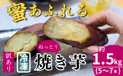 【訳あり】農家自家製 蜜 あふれる 紅はるか 冷凍焼き芋 5～7本 (約1.5kg) | 埼玉県 北本市 石焼き芋 いしやきいも ヤキイモ 焼きイモ さつまいも サツマイモ さつま芋 ねっとり しっとり 真空パック 天然ムロ貯蔵 熟成 べにはるか ベニハルカ 蜜 落葉堆肥 健康 朝食 筋トレ 腸活 ダイエット 国産