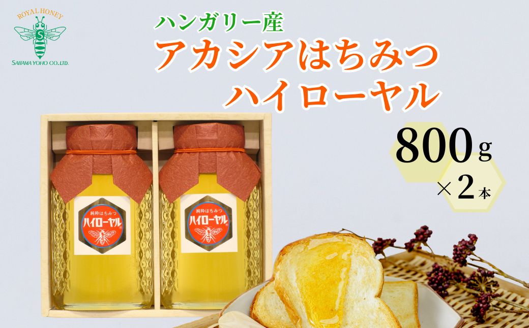 ＜ハンガリー産＞ アカシア はちみつ ハイローヤル 800g×2本 埼玉養蜂 | 蜂蜜 ハチミツ HONEY ハニー アカシア 800g 健康 朝食 プレゼント 贈答 ギフト 贈り物 ヨーグルト トースト ホットケーキ パンケーキ ミツバチ 養蜂 養蜂場 ハイローヤル 埼玉県 北本市