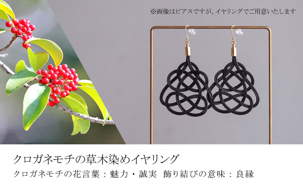 イヤリング&ネックレス クロガネモチ (あわじ結び) 草木染め ラタン | 黒 ブラック イアリング ネックレス セット アクセ 縁起 縁 アクセサリー 和モダン 自然 天然 伝統 美 草木 染め 手仕事 手づくり 手作り 作品 飾り結び 良縁 籐 やさしい 優しい 工芸品 アップサイクル エコフレンドリー ボタニカル サステナブル SDGs ナチュラル シンプル ゆのわ 埼玉県 北本市