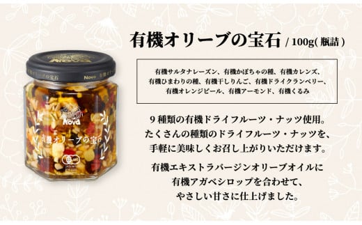 ノヴァの有機オリーブの宝石100g(瓶詰) 2個セット | オリーブオイル ドライフルーツ エキストラバージンオイル トーストスプレッド 甘い シロップ ジャム ナッツ ご褒美 手土産 プレゼント ギフト ドレッシング トースト バニラアイス パンケーキ ご褒美 手土産 プレゼント ギフト 健康 詰め合わせ 無添加 埼玉県 北本市