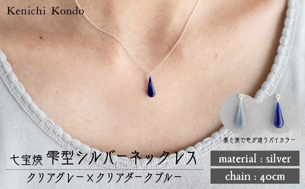 ネックレス しずく クリアグレー×クリアダークブルー 七宝 | ネックレス 雫 モチーフ しずく型 ポイント アクセサリー 七宝 七宝焼き ジュエリー 上品 装飾 レディース クリスマス 入学祝い 記念日 お祝い 誕生日 ギフト 作家 作品 手づくり Kenichi Kondo 埼玉県 北本市
