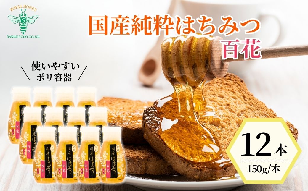 ＜国産＞ 純粋はちみつ 百花 150g×12本 埼玉養蜂 | はちみつ 蜂蜜 ハチミツ HONEY ハニー アカシア ひゃっか 健康 朝食 プレゼント 贈答 ギフト 贈り物 ヨーグルト トースト ホットケーキ パンケーキ ミツバチ 養蜂 養蜂場 埼玉県 北本市