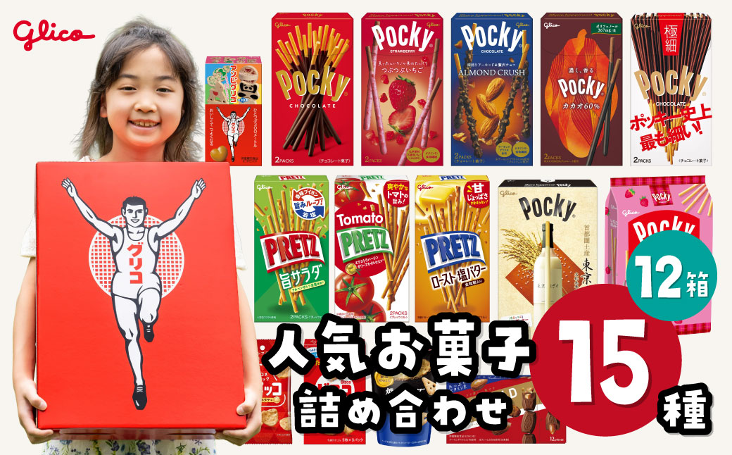 グリコ 人気商品 15種詰め合わせ 12箱 | ポッキー プリッツ お菓子 甘酒 大容量 お土産 贈り物 プレゼント おやつ お取り寄せ 子供 家族向け 定番 おつまみ まとめ買い チョコレート アーモンド いちご トマト Glico ぐりこ おかし お菓子 配り用 クリスマスプレゼント 子供会 誕生日 埼玉県 北本市