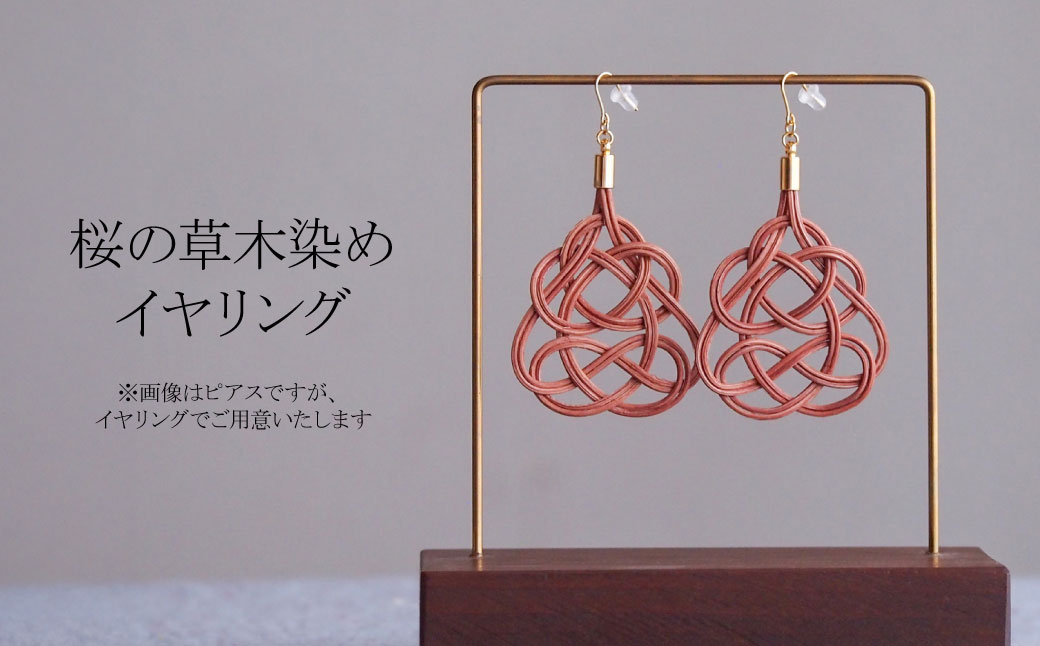 イヤリング 桜 (あわじ結び) 草木染め ラタン | ピンク 桜色 イヤリング イアリング アクセ 縁起 縁 アクセサリー 和モダン 自然 天然 伝統 美 草木 染め 手仕事 手づくり 手作り 作品 飾り結び 願 籐 とう やさしい 優しい 工芸品 アップサイクル エコフレンドリー ボタニカル サステナブル エシカル SDGs ナチュラル シンプル ギフト プレゼント ゆのわ 埼玉県 北本市