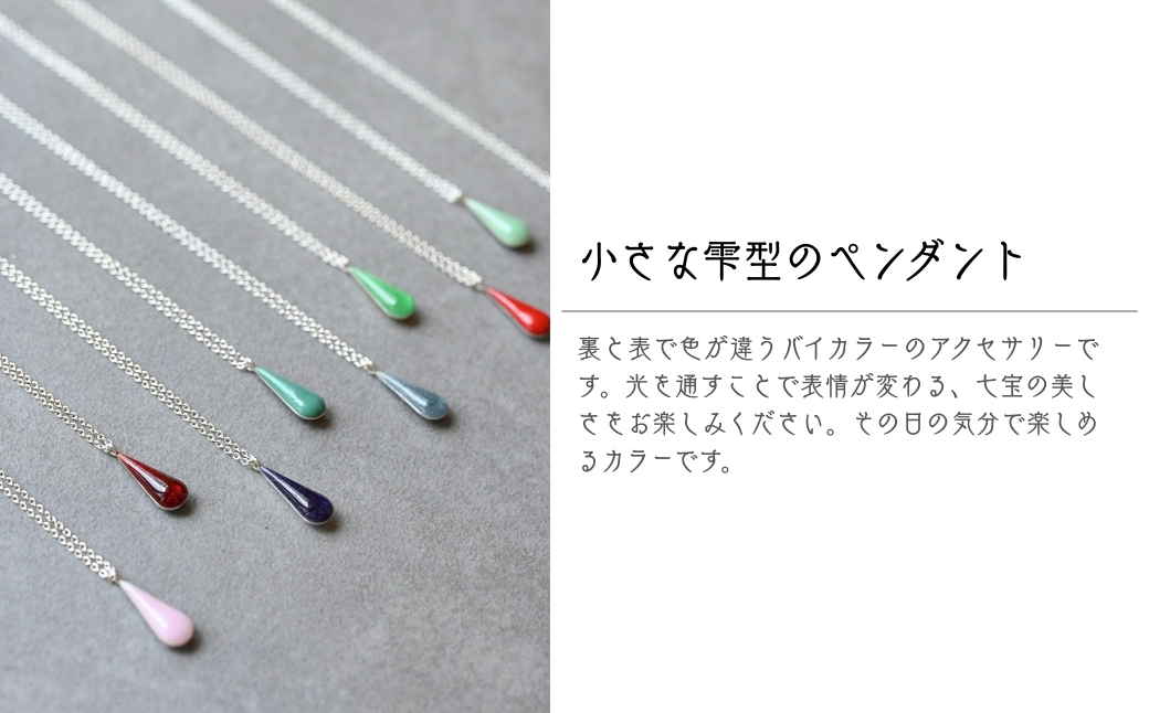 ネックレス しずく クリアワイン×クリアエメラルド 七宝 | ネックレス 雫 モチーフ しずく型 ポイント アクセサリー 七宝 七宝焼き ジュエリー 上品 装飾 レディース クリスマス 入学祝い 記念日 お祝い 誕生日 ギフト 作家 作品 手づくり Kenichi Kondo 埼玉県 北本市