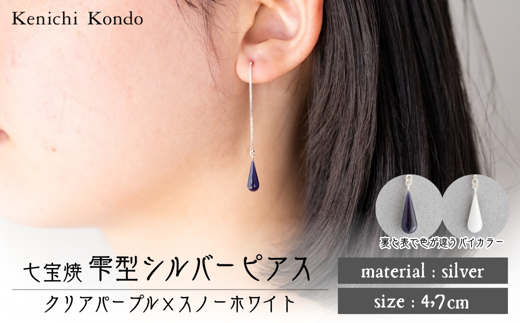 ピアス しずく クリアパープル×スノーホワイト 七宝 | ピアス 雫 モチーフ しずく型 ポイント アクセサリー 七宝 バイカラー 七宝焼き ジュエリー 上品 装飾 レディース クリスマス 入学祝い 記念日 お祝い 誕生日 ギフト 作家 作品 手づくり Kenichi Kondo 埼玉県 北本市