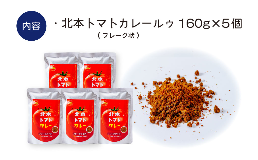 北本トマトカレールゥ フレーク状 160g×5個 北本市観光協会 | 埼玉県 北本市 トマト カレー ルー ルゥ トマトカレー ご当地カレー 本格派カレー 優勝 全国一 レトルトカレー 日本一 ご当地 お土産 プレゼント ギフト 贈答 レトルト食品 家庭用カレー 簡単調理カレー