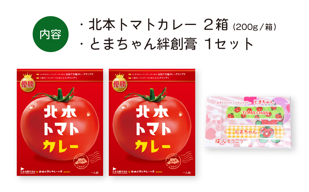 全国ご当地カレーグランプリ優勝！ 北本トマトカレー 200g×2個 北本市観光協会 | トマト カレー 甘口 キーマカレー 野菜 本格派 全国一 レトルト 日本一 ご当地 お土産 プレゼント ギフト 贈答 レトルト食品 家庭用 簡単調理 お手軽 人気 長期保存 美味しい 常温保存 埼玉県 北本市