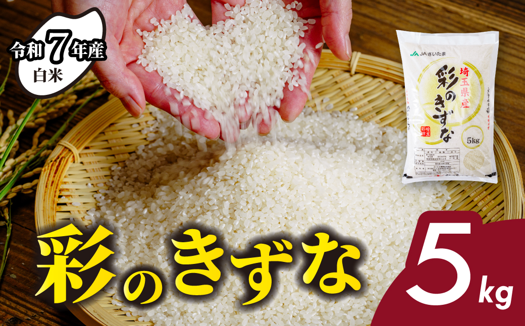 [白米 令和7年産]5kg 彩のきずな 埼玉県産 | 米 おこめ お米 こめ コメ ごはん ご飯 白飯 ゴハン 白米 精米 特産 ブランド米 5キロ 米 ごはん 健康 おいしい kome 和食 安全 安心 大粒 弾力 甘み 旨み 粘り おすすめ TKG 卵かけご飯 おにぎり おむすび うめ 鮭 海苔 コシヒカリ こしひかり ブランド米 化粧箱 贈答 ギフト プレゼント 埼玉県 北本市