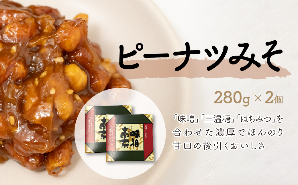 ピーナツみそ 味噌南京 ギフトセット 280g×2個 | ピーナツ ぴーなっつ ピーナッツ ぴーなつ 味噌 みそ ミソ miso ご飯のお供 おつまみ 落花生 ラッカセイ つまみ おつまみ 酒のつまみ 甘みそ 南京豆 ビール 間食 ギフト 鳩屋 埼玉県 北本市