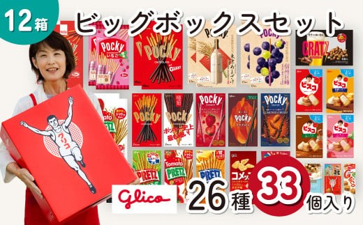 グリコ ビッグボックスセット 26種33個入り 12箱 | ポッキー プリッツ お菓子 甘酒 大容量 お土産 贈り物 プレゼント おやつ お取り寄せ 子供 家族向け 定番 おつまみ まとめ買い チョコレート アーモンド いちご トマト Glico ぐりこ おかし お菓子 配り用 クリスマスプレゼント 子供会 誕生日 埼玉県 北本市