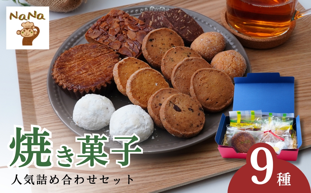 焼き菓子の詰め合わせセット 9種 ケーキハウスナナ | 焼菓子 焼き菓子 洋菓子 クッキー スイーツ お菓子 ガレット フロランタン ブランバル ココナッツクッキー チョコチップクッキー 紅茶クッキー アーモンドショコラクッキー カシューナッツクッキー モカクッキー バター 詰め合わせ セット 贈答用 プレゼント ギフト 箱入り ご褒美 埼玉県 北本市