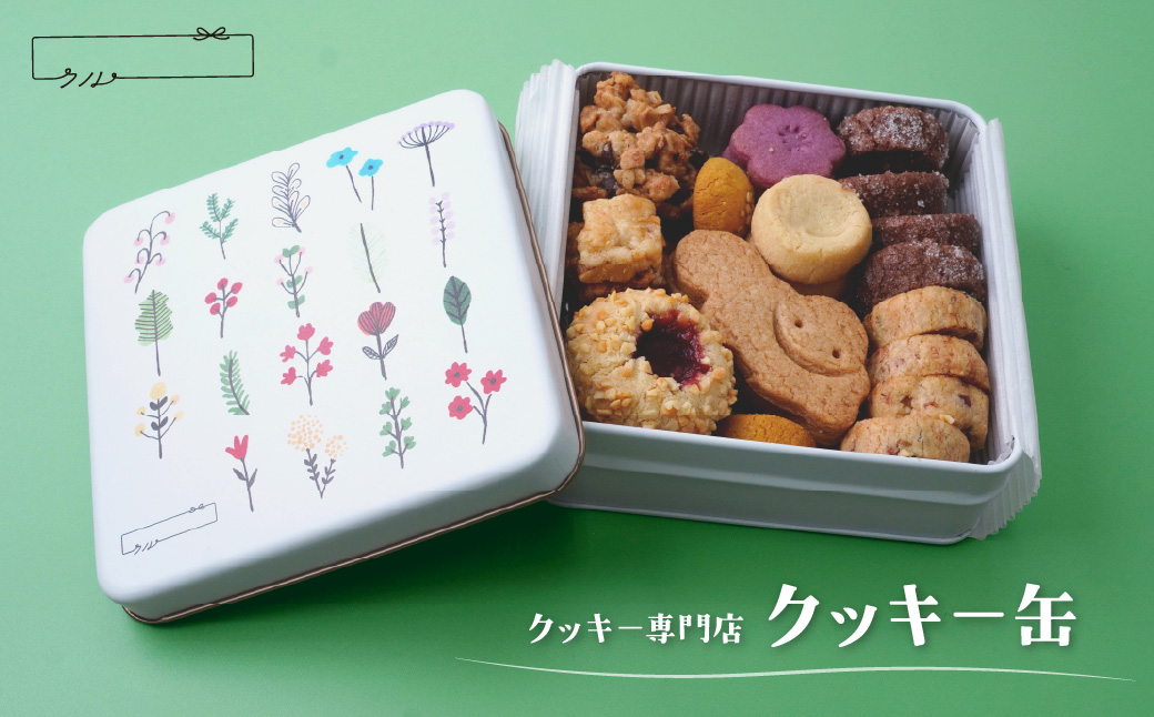 焼き菓子 クッキー専門店のクッキー缶 9種類入り | ギフト スイーツ ご褒美スイーツ 洋菓子 くっきー 手土産 プレゼン クッキー お菓子 焼菓子 詰め合わせ お土産 ご褒美 可愛い かわいい おしゃれ 人気 予約 国産 バタークッキー オイルクッキー クッキークル 埼玉県 北本市