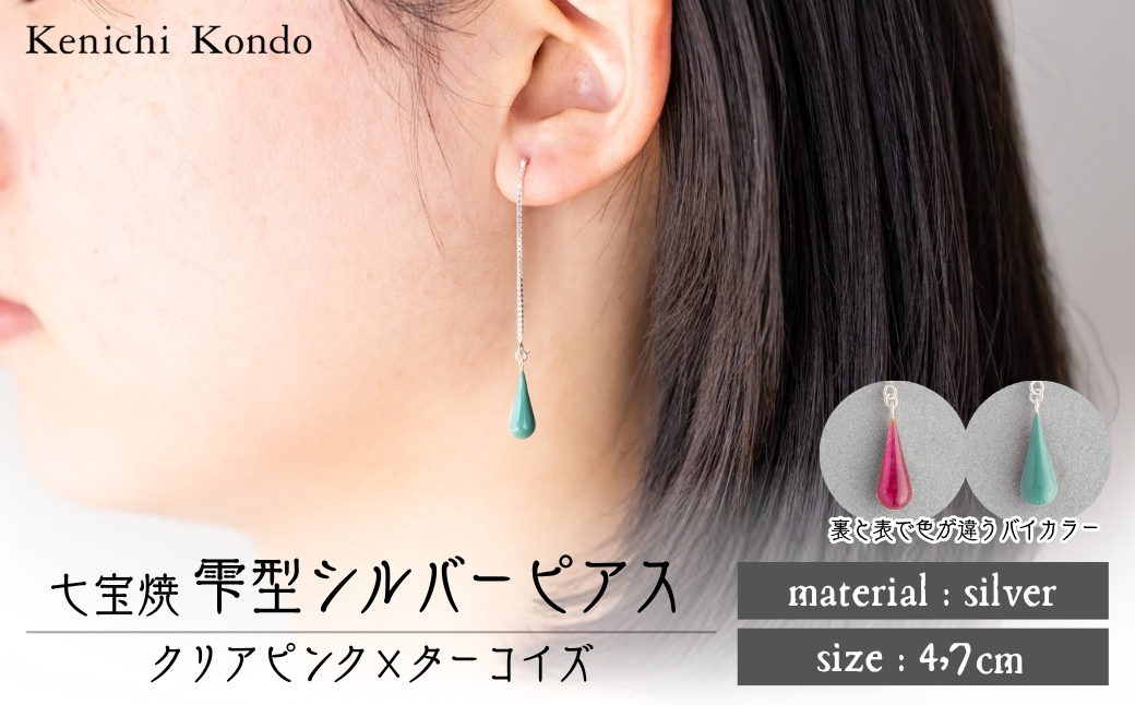 ピアス しずく クリアピンク×ターコイズ 七宝 | ピアス 雫 モチーフ しずく型 ポイント アクセサリー 七宝 バイカラー 七宝焼き ジュエリー 上品 装飾 レディース クリスマス 入学祝い 記念日 お祝い 誕生日 ギフト 作家 作品 手づくり Kenichi Kondo 埼玉県 北本市