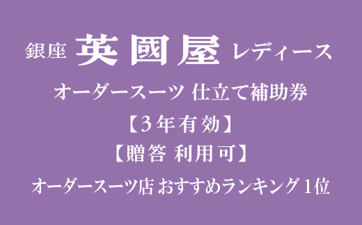 【3年有効】銀座英國屋レディースオーダースーツ仕立て補助券15,000円分 ／プレゼント用包装