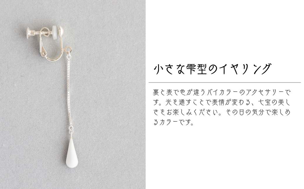 イヤリング しずく クリアパープル×スノーホワイト 七宝 | イヤリング 雫 モチーフ しずく型 ポイント アクセサリー 七宝 バイカラー 七宝焼き ジュエリー 上品 装飾 レディース クリスマス 入学祝い 記念日 お祝い 誕生日 ギフト 作家 作品 手づくり Kenichi Kondo 埼玉県 北本市