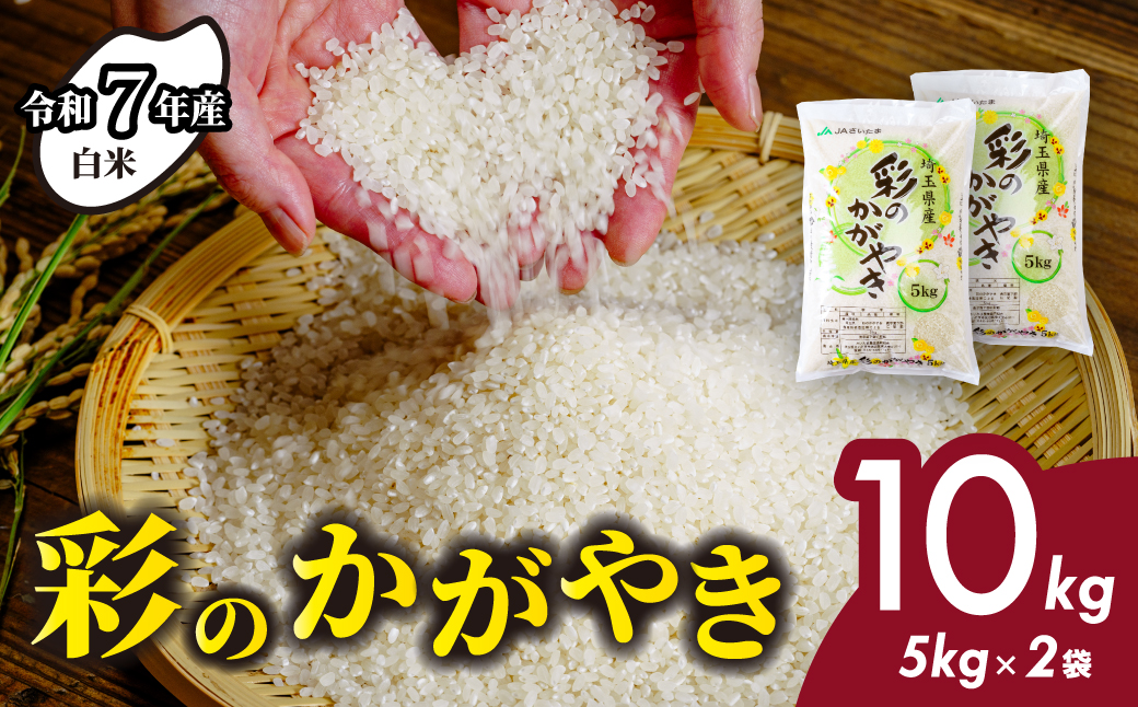 [白米 令和7年産]10kg (5kg×2袋) 彩のかがやき 埼玉県産 | 米 おこめ お米 こめ コメ ごはん ご飯 白飯 ゴハン 白米 精米 特産 ブランド米 10キロ 米 ごはん 健康 おいしい kome 和食 安全 安心 大粒 弾力 甘み 旨み 粘り おすすめ TKG 卵かけご飯 おにぎり おむすび うめ 鮭 海苔 コシヒカリ 化粧箱 贈答 ギフト プレゼント 埼玉県 北本市