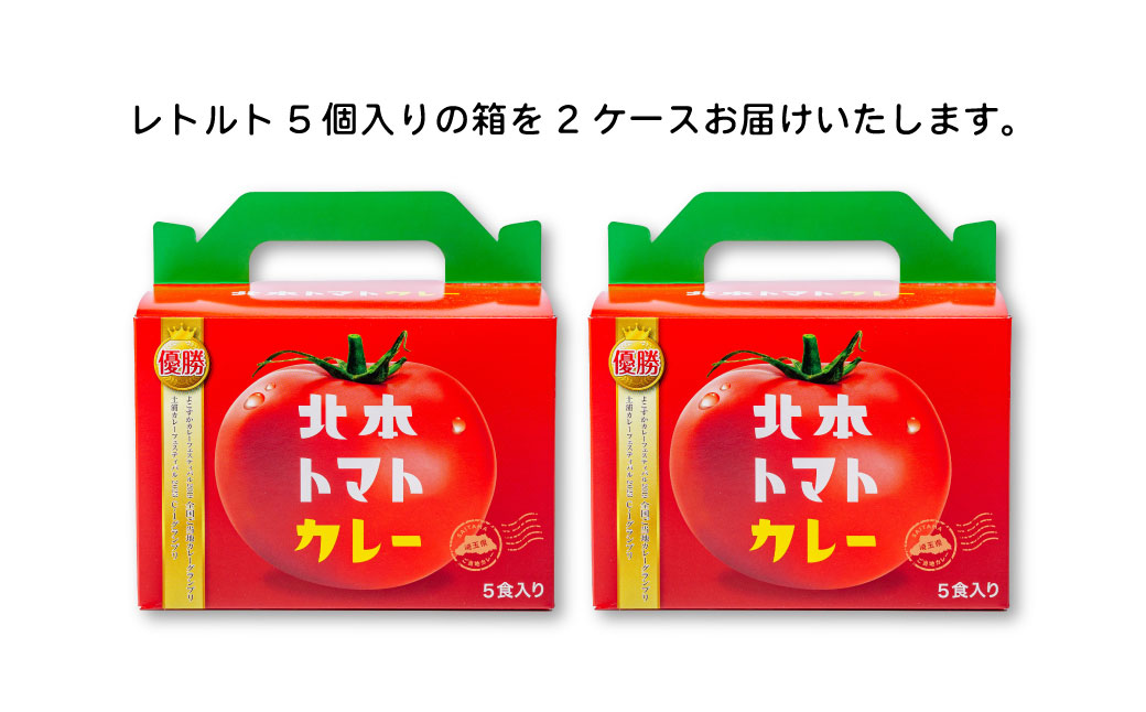 全国ご当地カレーグランプリ優勝！ 北本トマトカレー 200g×10個 北本市観光協会 | トマト カレー 甘口 キーマカレー 野菜 本格派 全国一 レトルト 日本一 ご当地 お土産 プレゼント ギフト 贈答 レトルト食品 家庭用 簡単調理 お手軽 人気 長期保存 美味しい 常温保存 埼玉県 北本市